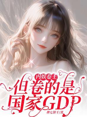 但卷的是国家GDP