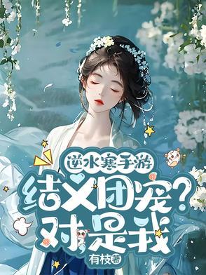 逆水寒结侠侣
