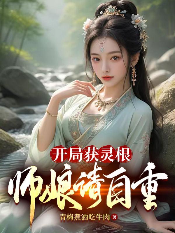 开局拥有老天师修为
