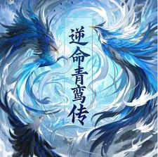 逆命谪仙怎么没了