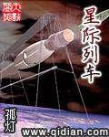 星际列车穿越太空