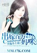 爹地不乖妈咪要离婚全集