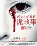 女儿讲的故事