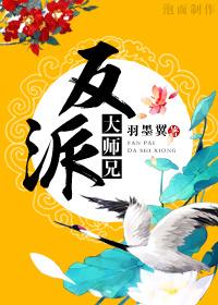 反派大师兄师妹们全是病娇漫画免费漫画