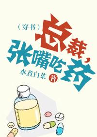 张嘴吃药