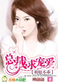 萌妻乖乖总裁