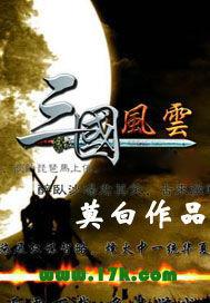 三国风云读后感