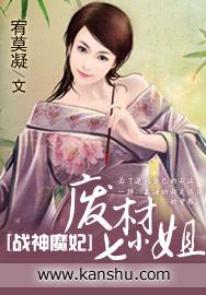 废柴王妃是战神