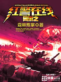 红警有网游吗