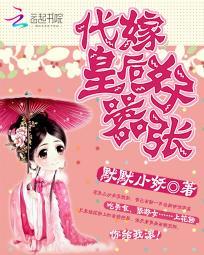 代嫁皇贵妃