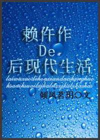 赖仵作后现代生活TXT