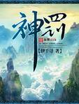 神罚狂铁出装铭文