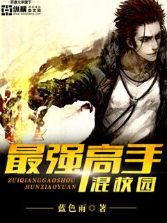 最强高手在校园2