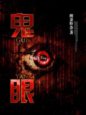 鬼眼在线观看免费完整版