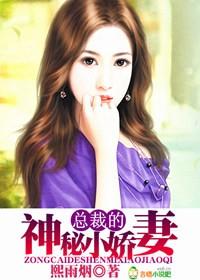 总裁的神秘甜妻全文免费