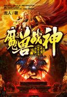 魔兽战神好看吗