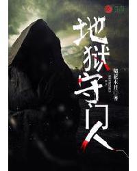 地狱守门人漫画