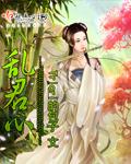 乱君心全文阅读阅读