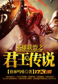英雄联盟之传奇王座免费阅读