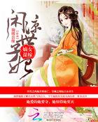 嫡女闲妃原妖