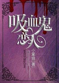吸血鬼恋人在线观看第二季