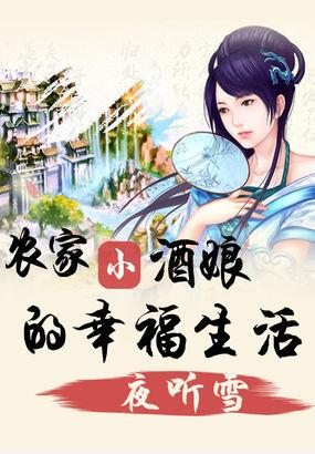 农家小酒娘的幸福生活百度