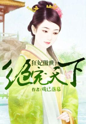 绝世独宠之狂妃本色