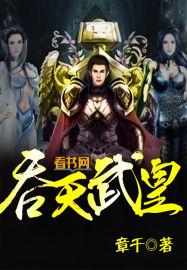 吞天武帝免费阅读