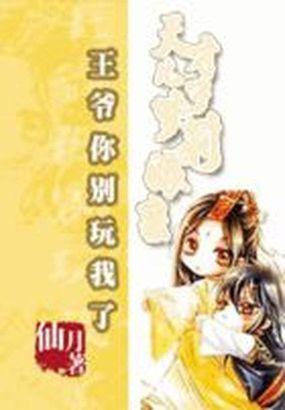 王爷太腹黑王妃要翻身