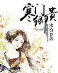 寒门贵女免费阅读全文