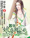 娘亲你别逃