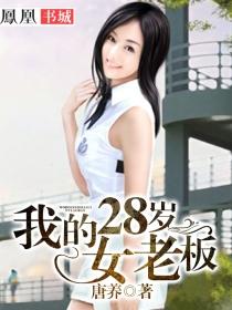 28岁的我电影