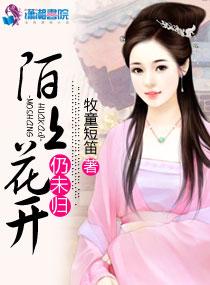 陌上花开全诗