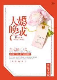 大婚晚成全文免费阅读