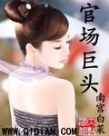 官场巨头全本