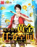 随身带着个空间