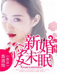 新婚爱未眠免费阅读
