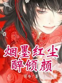 红尘烟雨醉相思下一句