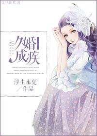 久婚终成瘾