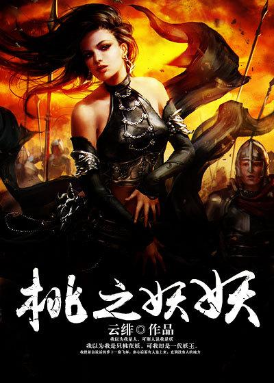 桃之妖妖的隐喻