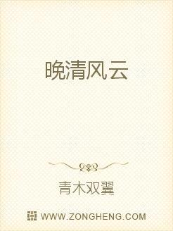 晚清风云三部曲武状元铁桥三