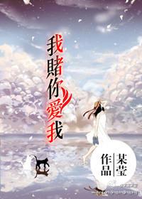 我赌你爱我 红枣作家