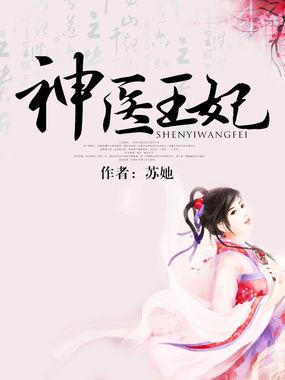 神医王妃电视剧免费观看