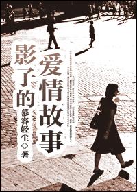 影子的爱情故事原唱
