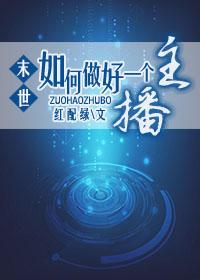 如何才能做主播