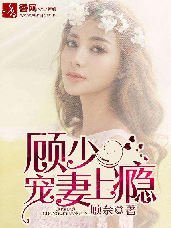 顾少宠妻上瘾短剧免费版