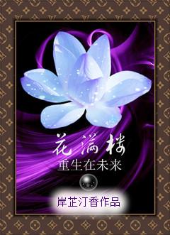 花满楼穿越