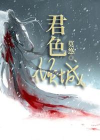 君色倾城说的是什么
