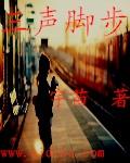 脚步声可以用什么词语来形容