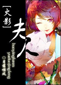 火影夫人堕落